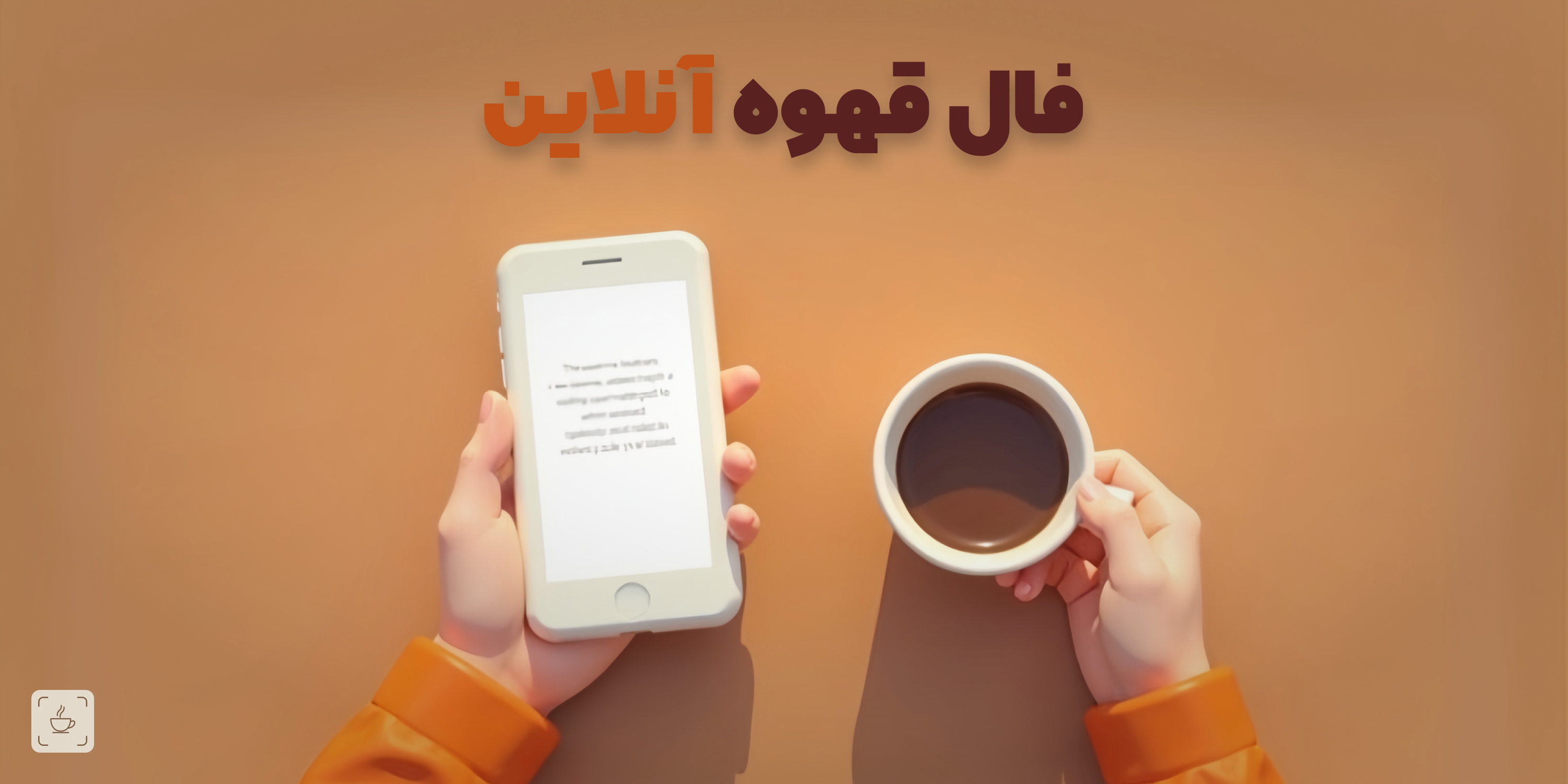 فال قهوه آنلاین