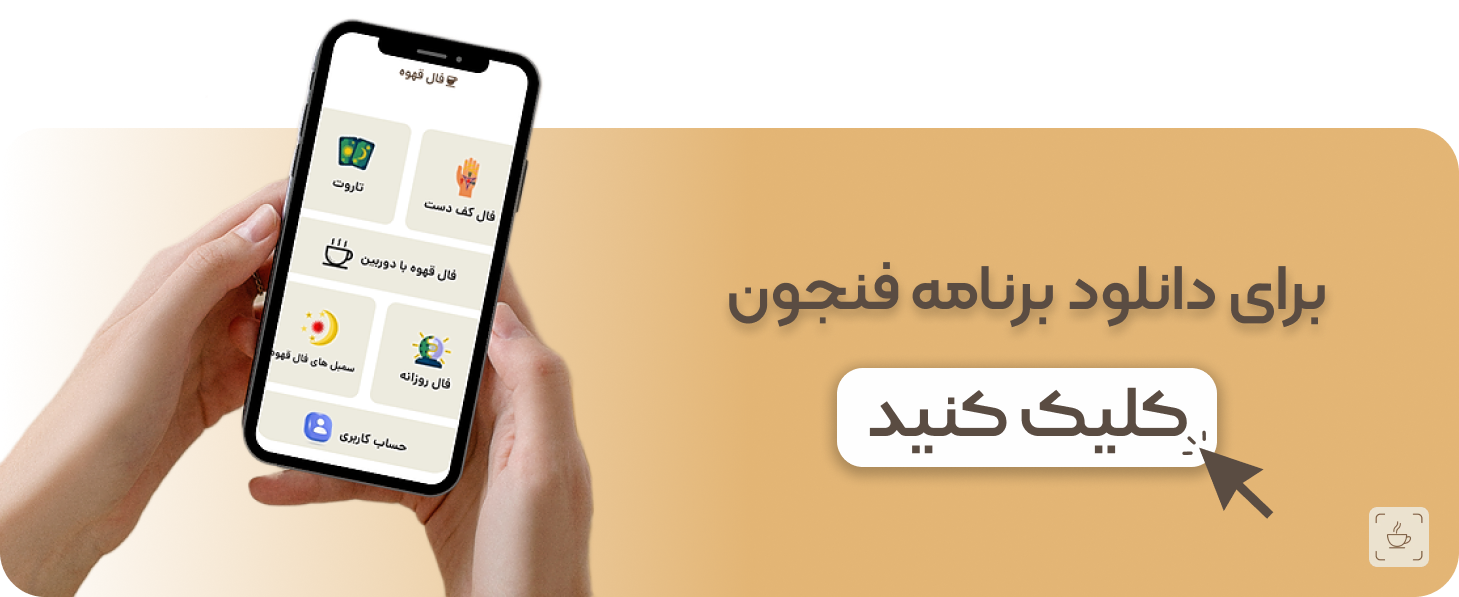 فال قهوه آنلاین با عکس رایگان | بهترین اپلیکیشن فال قهوه فنجون