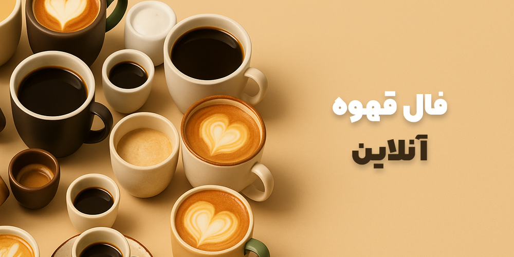 فال قهوه آنلاین با عکس رایگان | بهترین اپلیکیشن فال قهوه فنجون