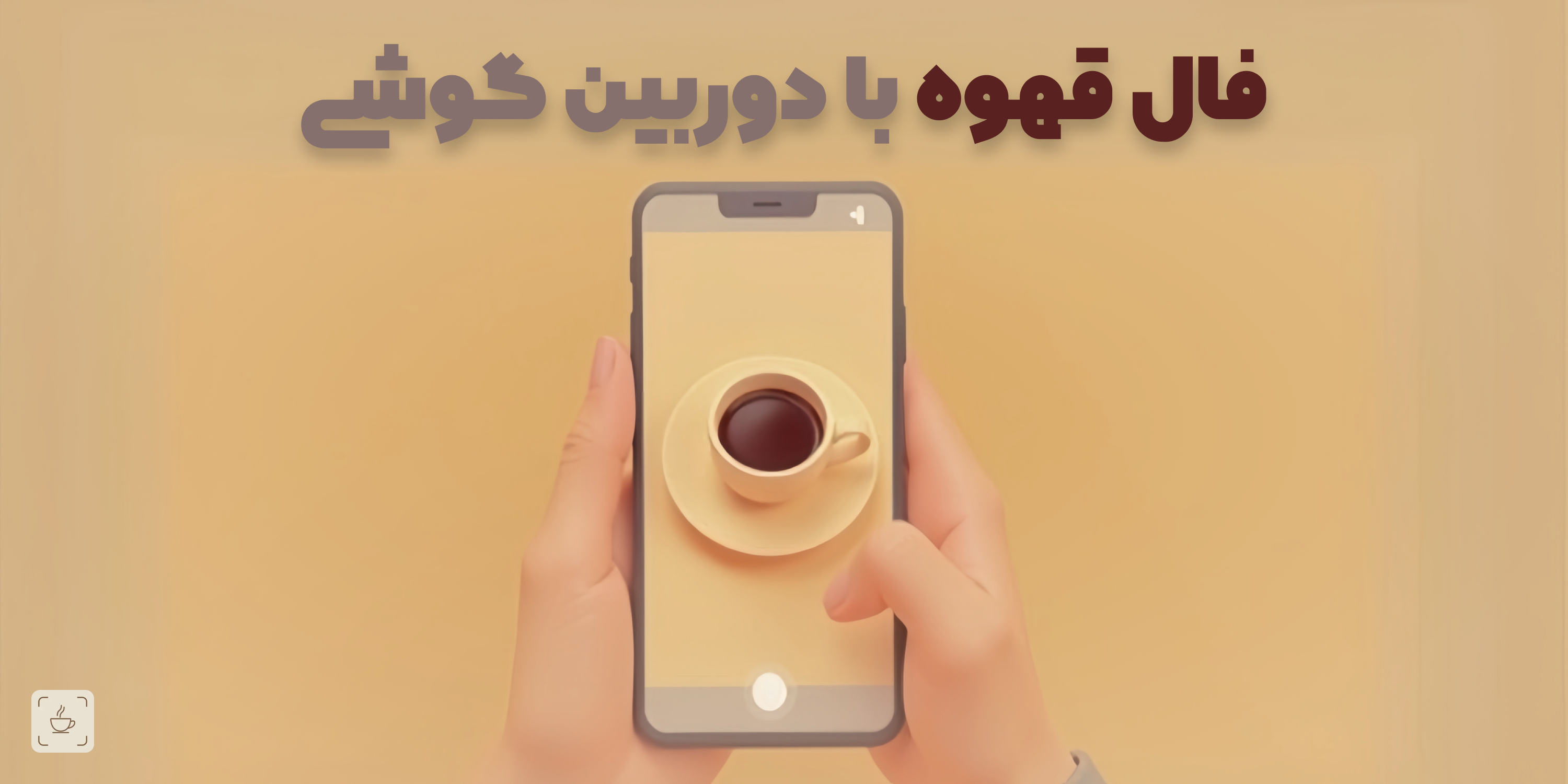 فال قهوه با دوربین